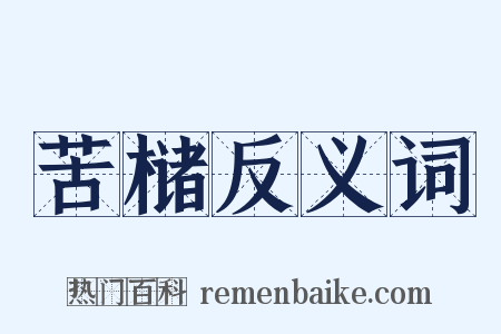 苦槠反义词是什么意思的图片